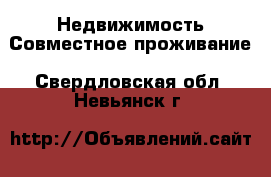 Недвижимость Совместное проживание. Свердловская обл.,Невьянск г.